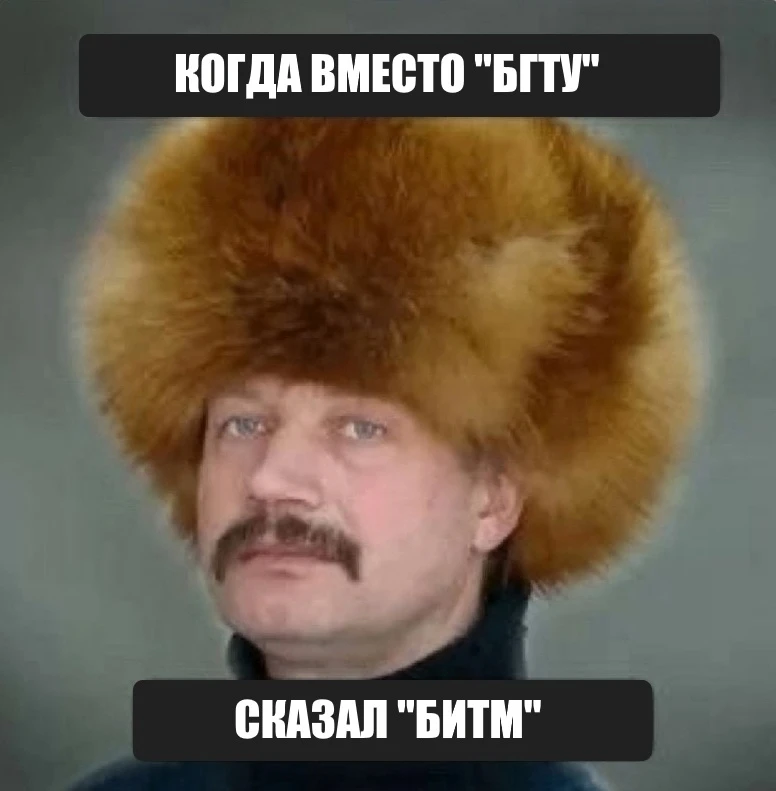 Раз мы постепенно начинаем знакомить наших будущих студентов с жизнью в БГТУ, то как мы можем пройти