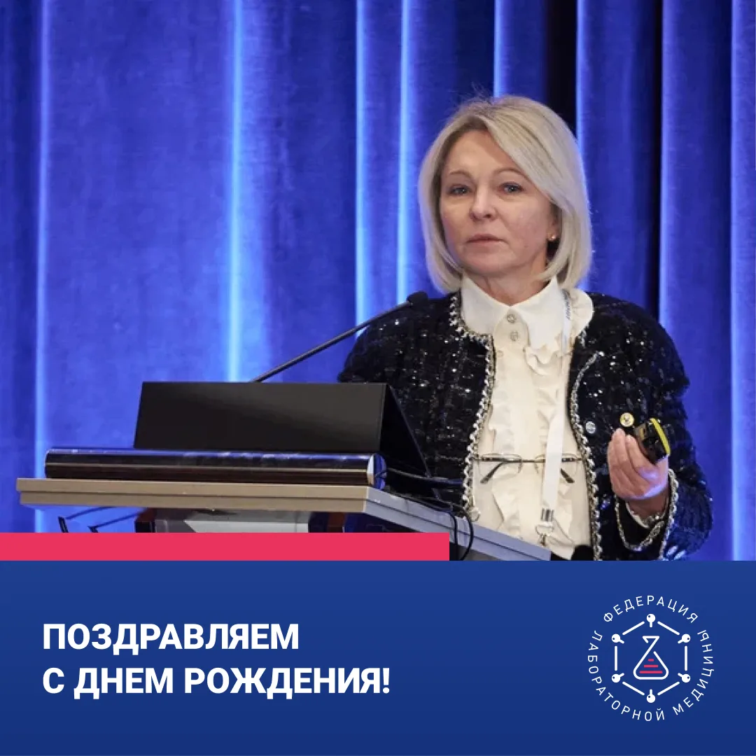 ⭐ Уважаемые коллеги, сегодня отмечает день рождения один из самых значимых участников Ассоциации «ФЛ