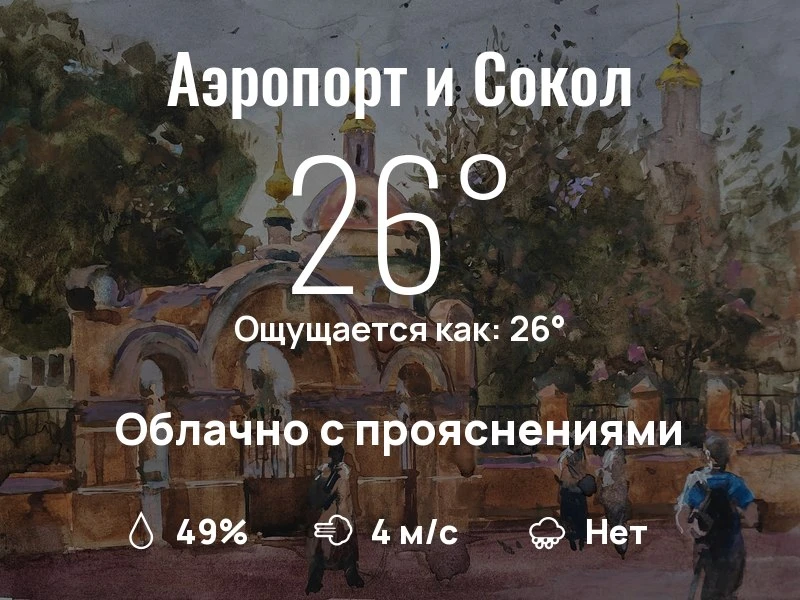 Что с погодой в Аэропорте и Соколе?