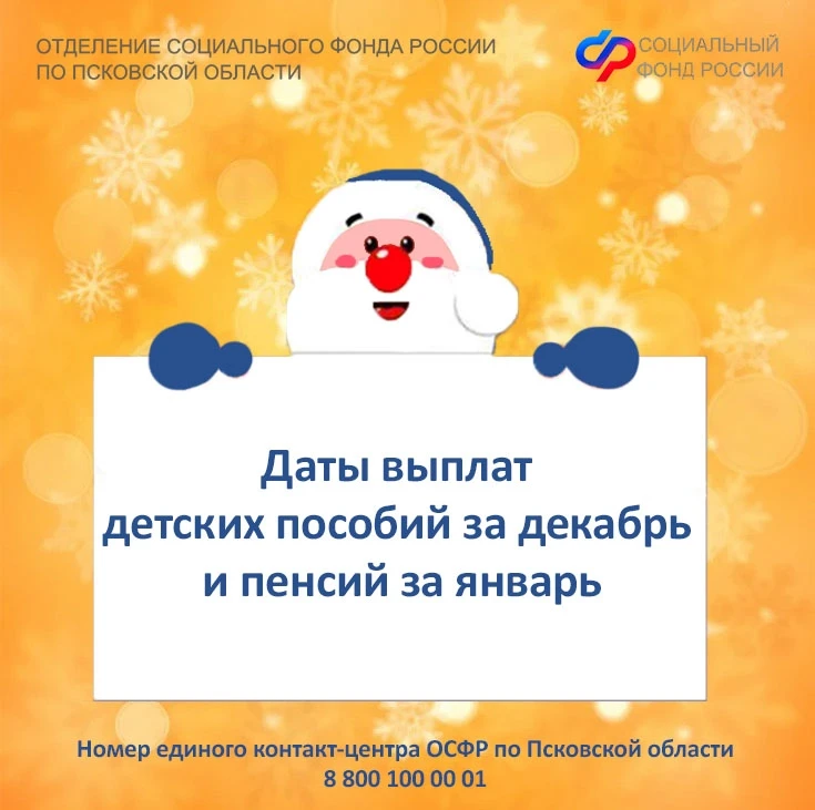 🎄Перед новогодними праздниками Отделение СФР по Псковской области досрочно перечислит на банковские 