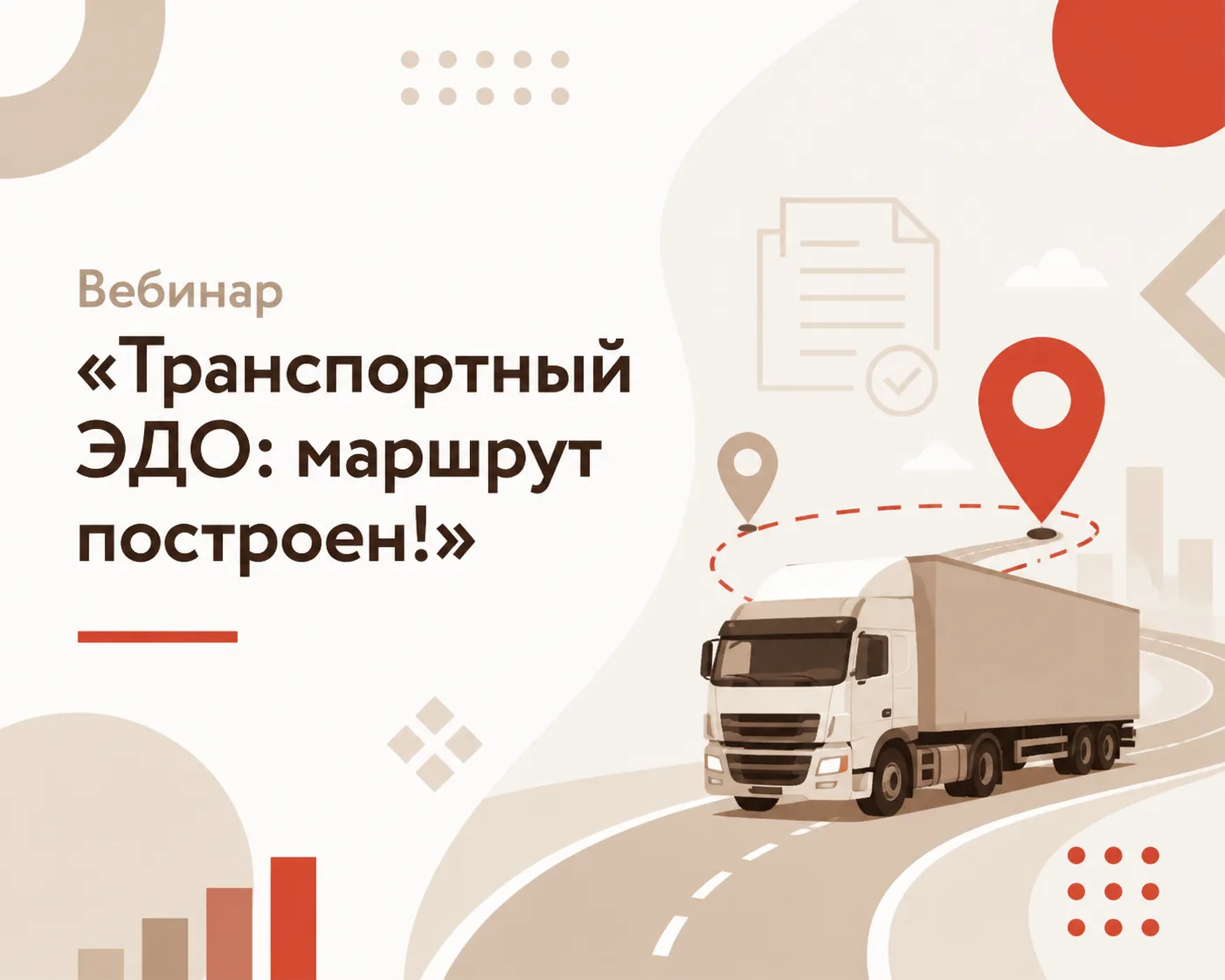 Вебинар: «Транспортный ЭДО: маршрут построен!»