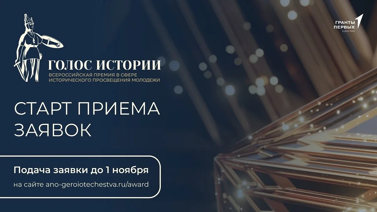 📣 Стартует второй сезон Всероссийской премии в сфере исторического просвещения молодежи!