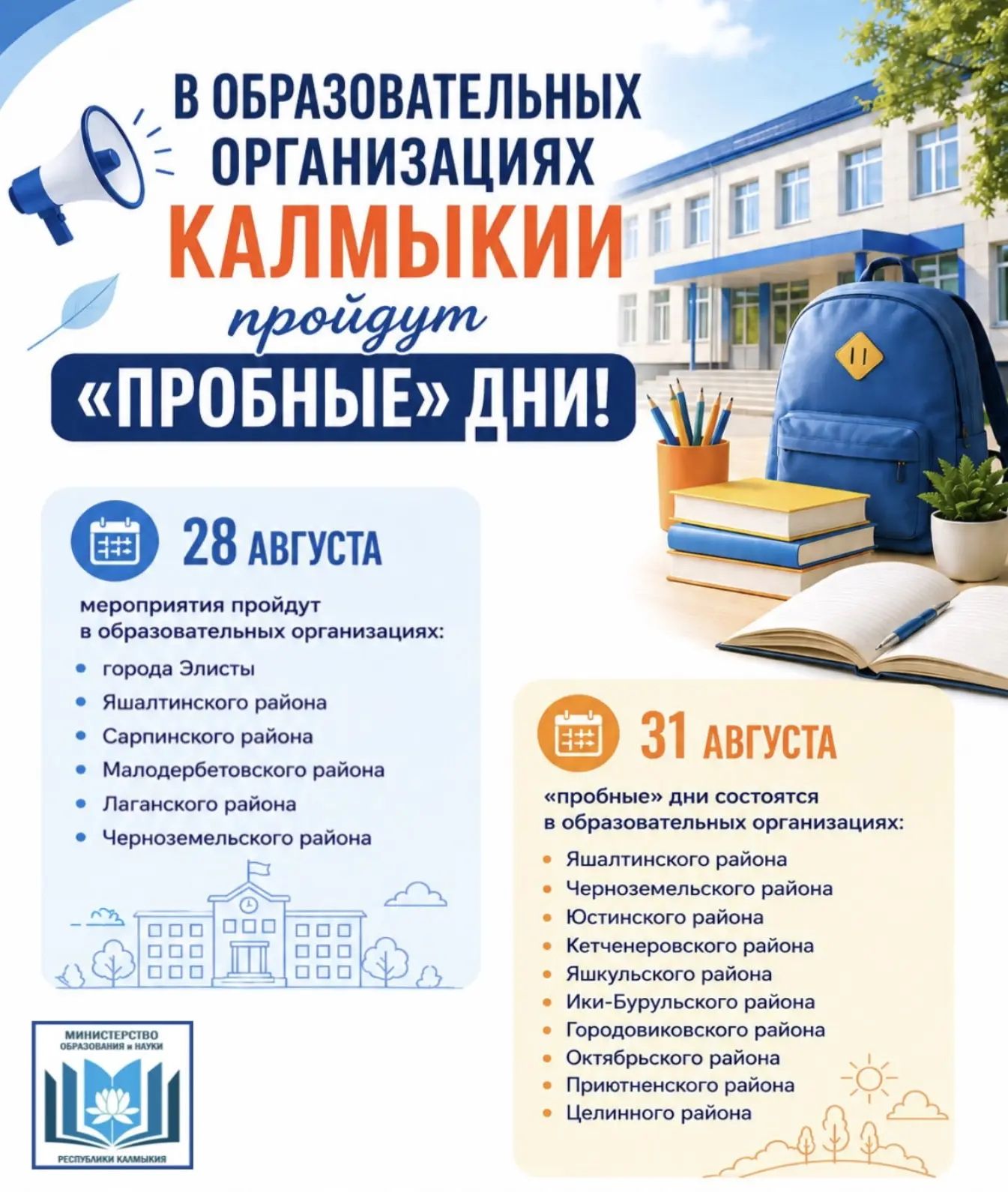 📢 В образовательных организациях Калмыкии пройдут «пробные» дни!