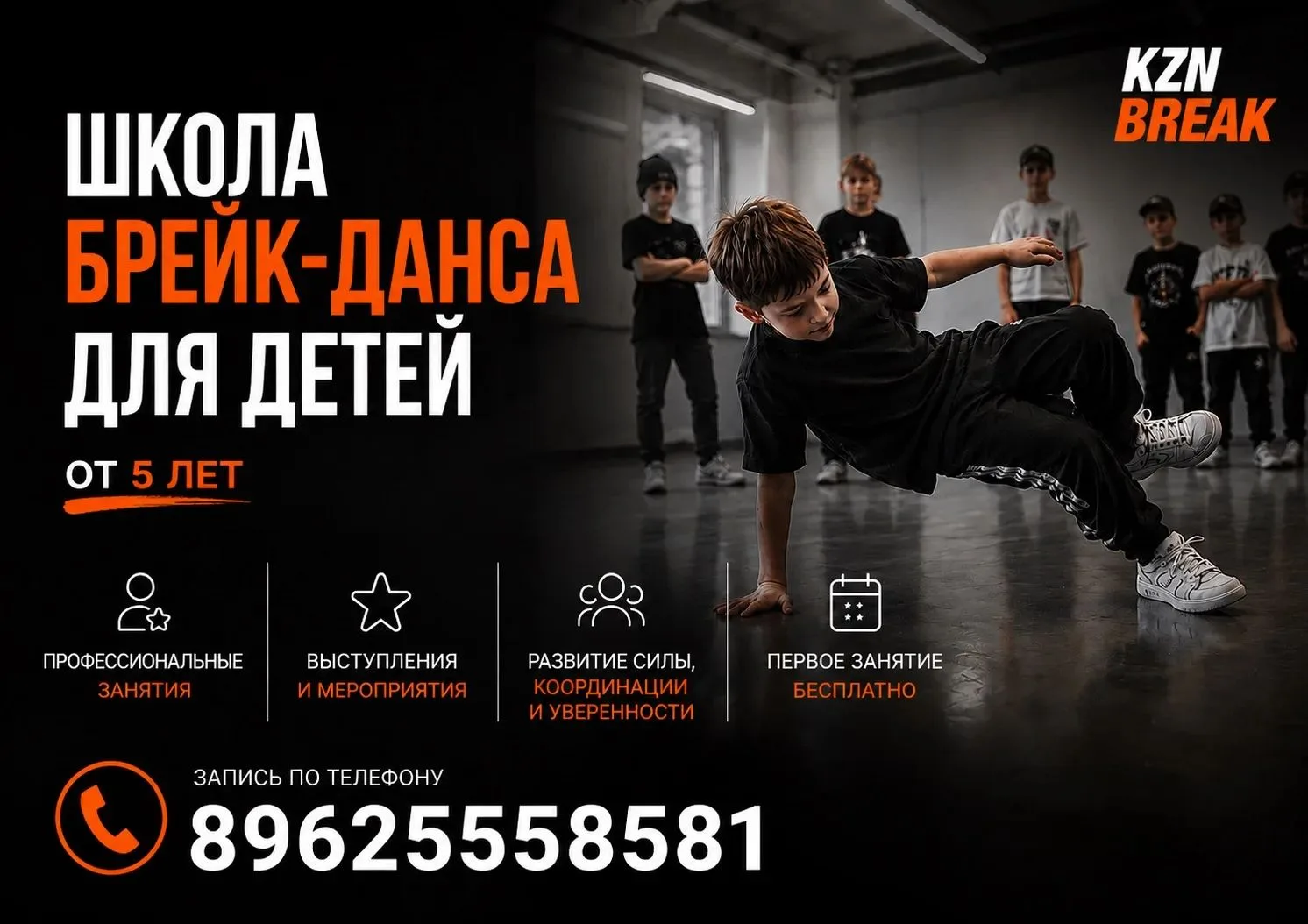 🔥 В Казани набирают детей на БРЕЙК-ДАНС