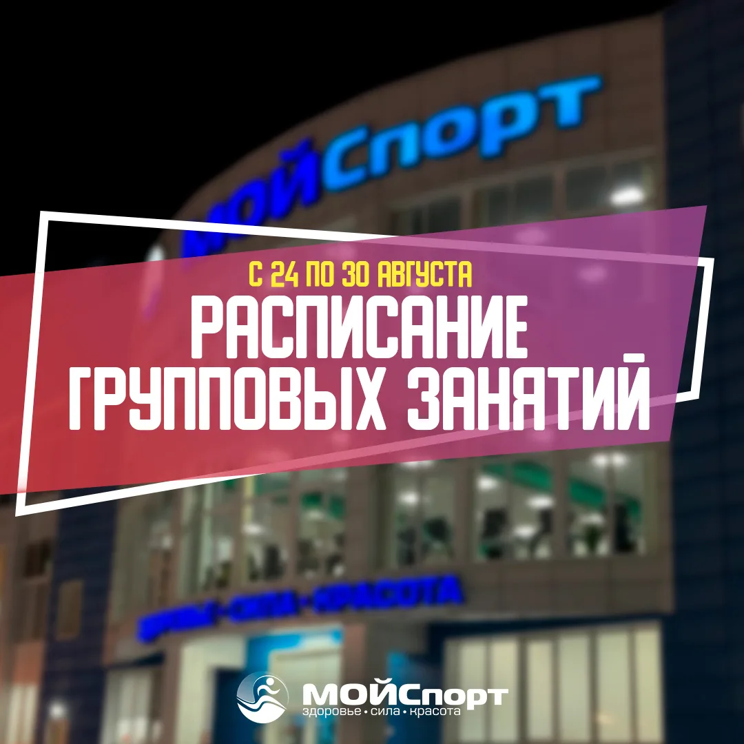 Расписание групповых занятий с 24 по 30 августа 🗓️