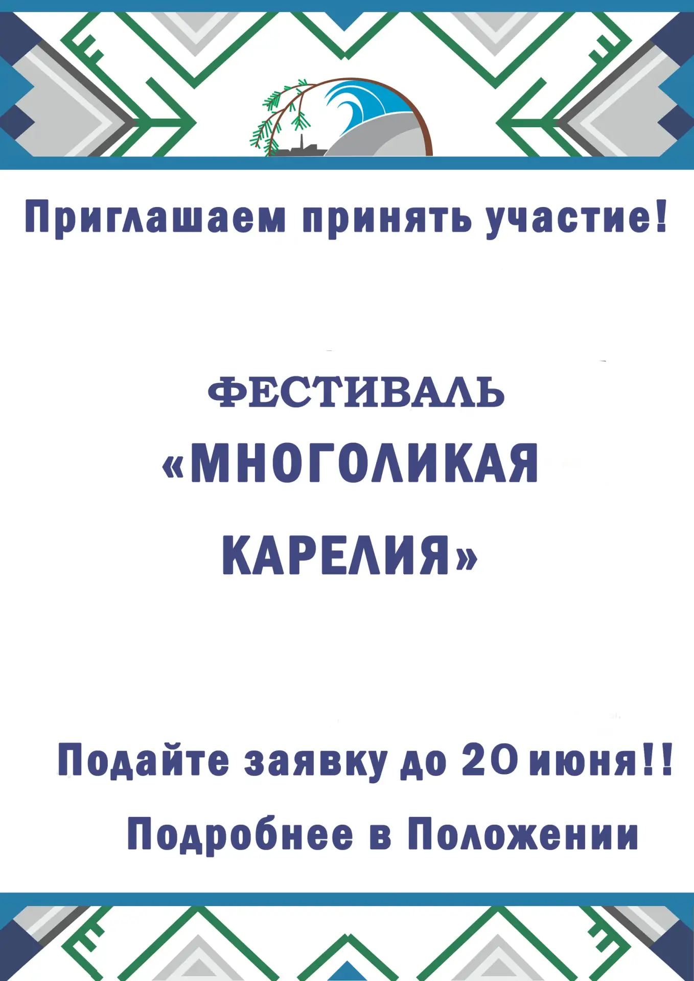 🌲Певческие и танцевальные коллективы приглашают на фестиваль национальных культур «Многоликая Карел