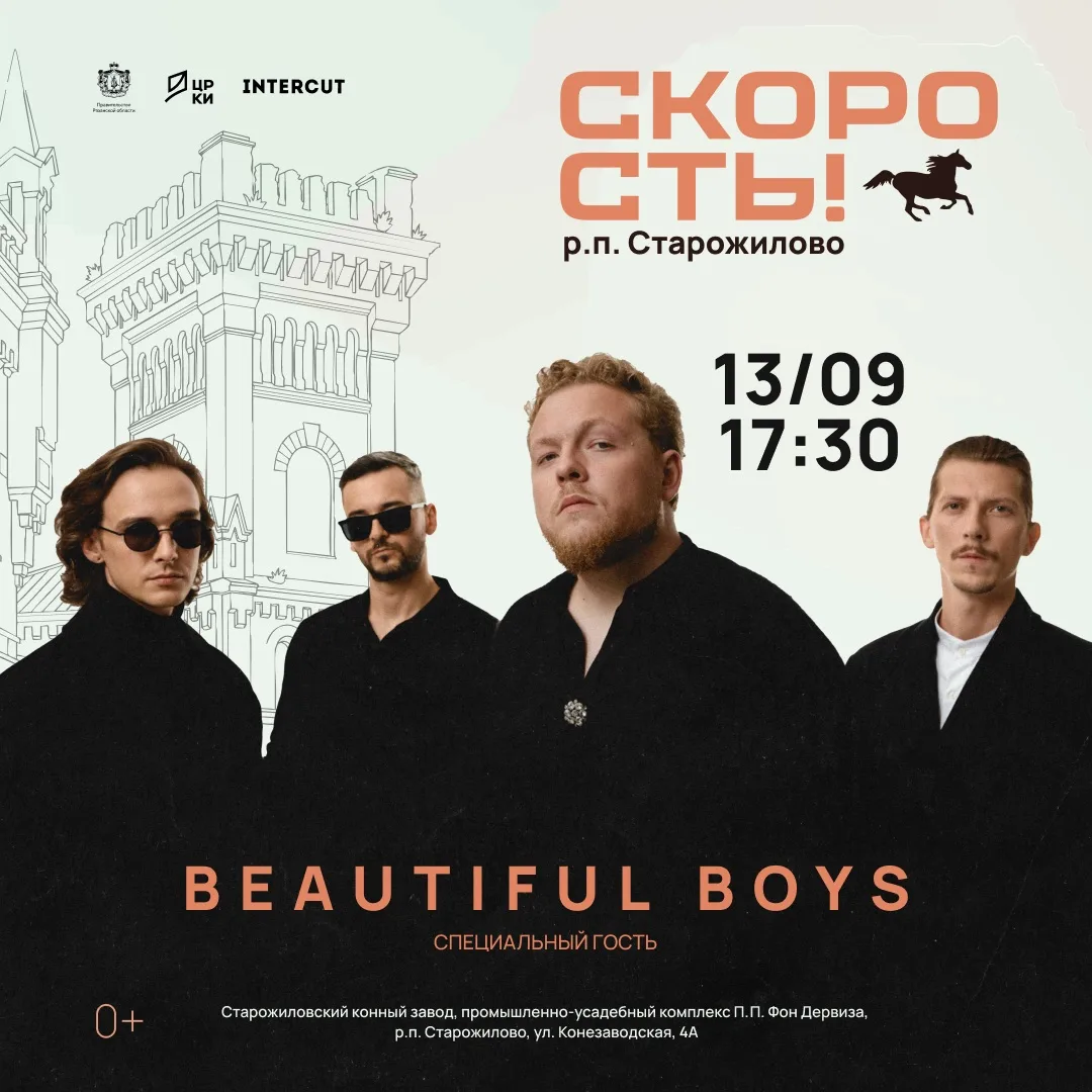 Специальный гость фестиваля «Скорость» в 2026 году — Beautiful Boys