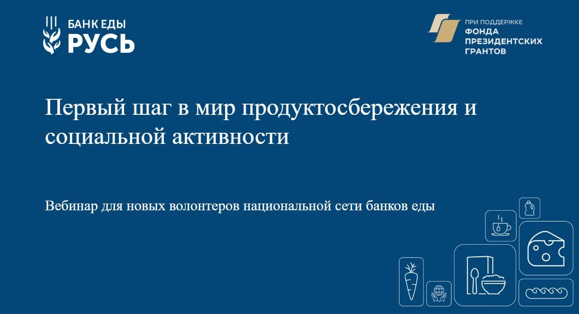 ✨ Итоги вебинара для новых волонтеров национальной сети банков еды