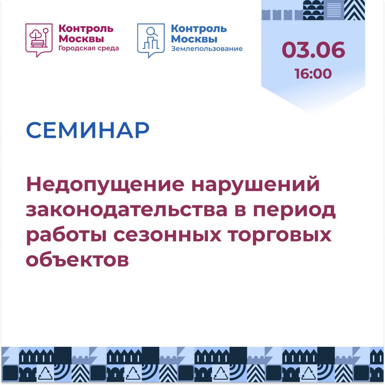 Эксперты «Контроля Москвы» расскажут о правилах и сроках размещения сезонных объектов в...