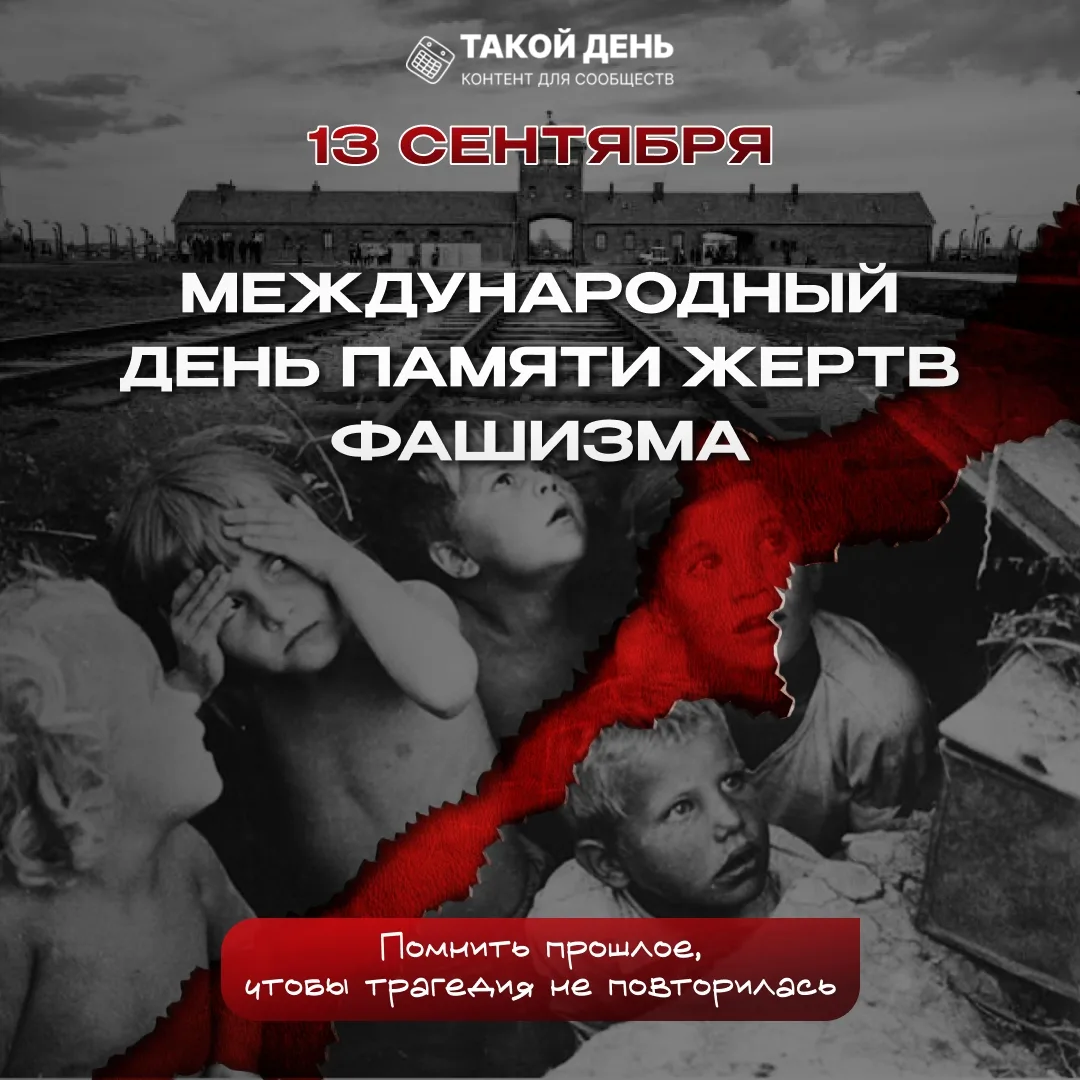 13 сентября — Международный день памяти жертв фашизма.