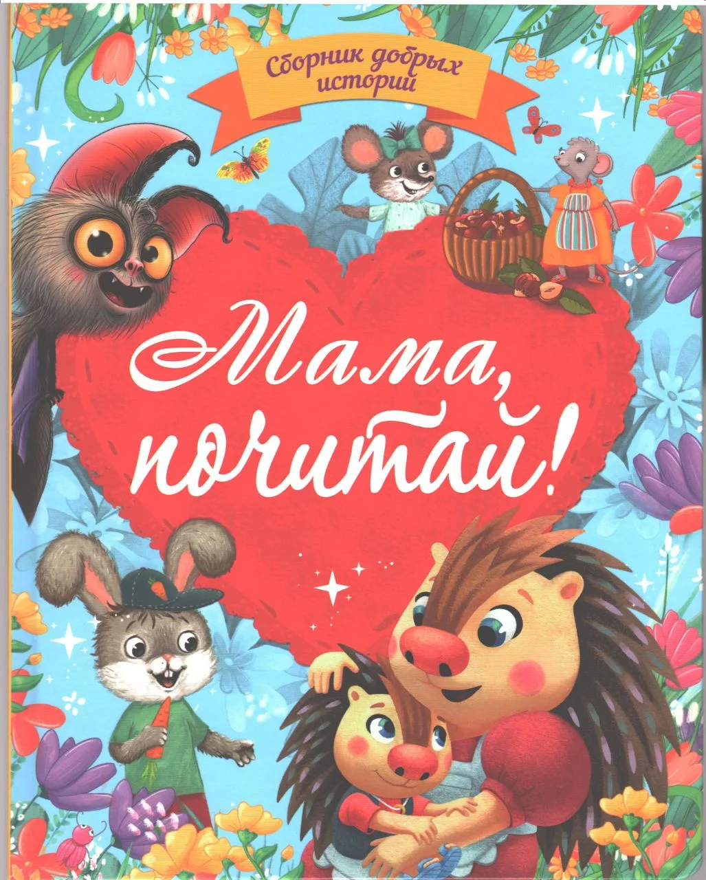 Волшебство добрых сказок! 📚 Книжные НОВИНКИ для семейного чтения: «Мама, почитай!» и «...