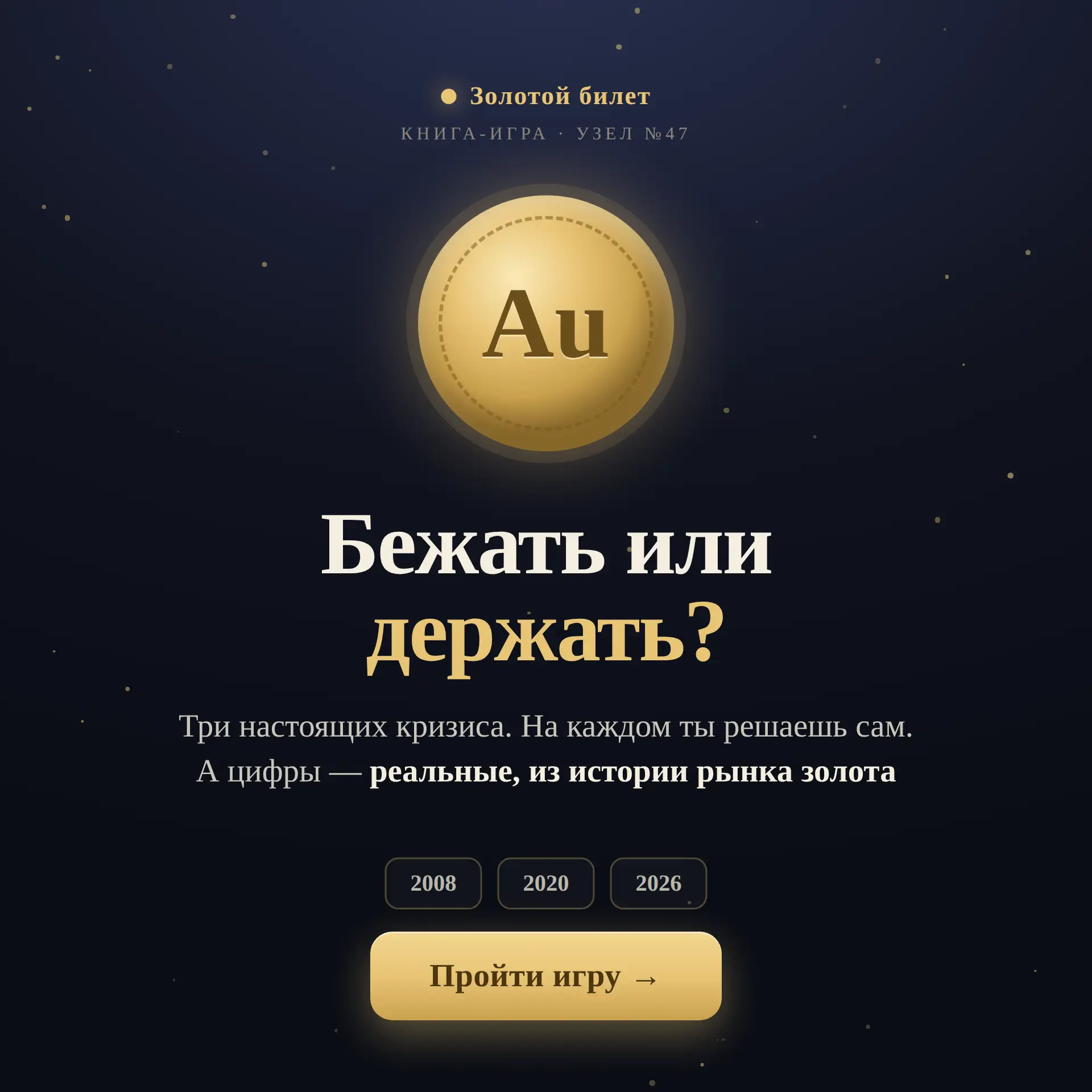 🧩 Узел №47. Золото. Но сегодня не лекция, а игра


В кризис беги в золото - слышали такое? Звучит к