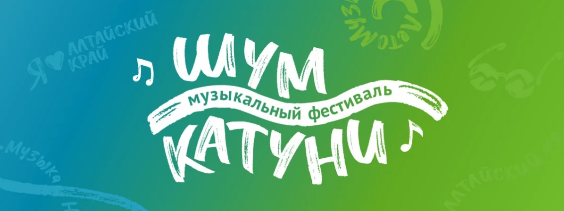 ⛰️Фестиваль «Шум Катуни» — 
самое громкое событие августа!🎊 
Хотите зарядиться энергией, потанцеват