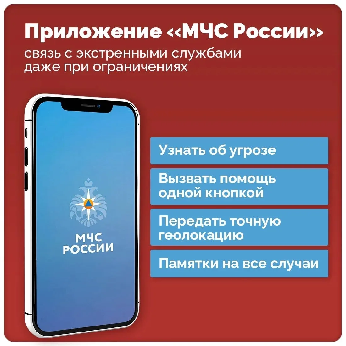 Экстренная информация должна быть доступной, даже когда связь нестабильна
 Официальное приложение МЧ