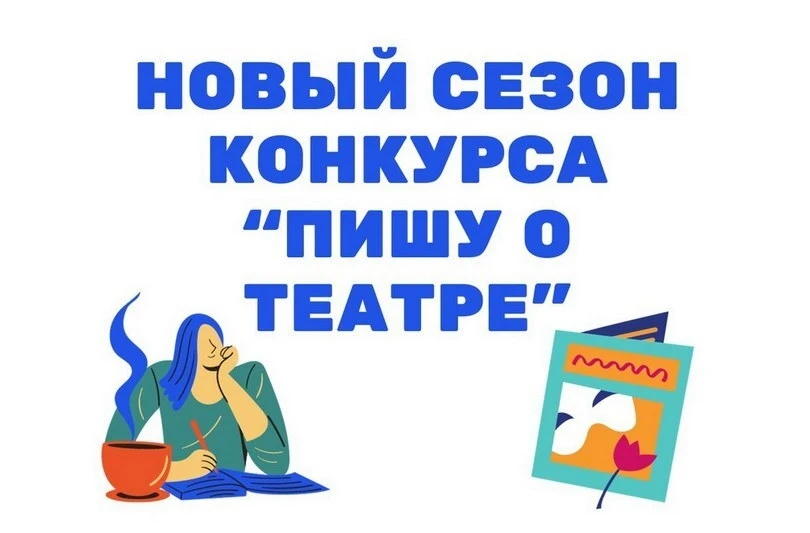 Откройте театральный мир для вашего ребёнка! 
РГИСИ объявляет конкурс рецензий «Пишу о театре»! 
Ува