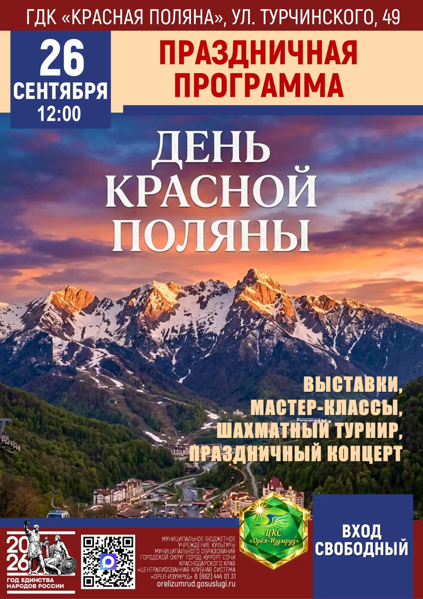 Приглашаем на праздничную программу, посвящённую Дню Красной Поляны!