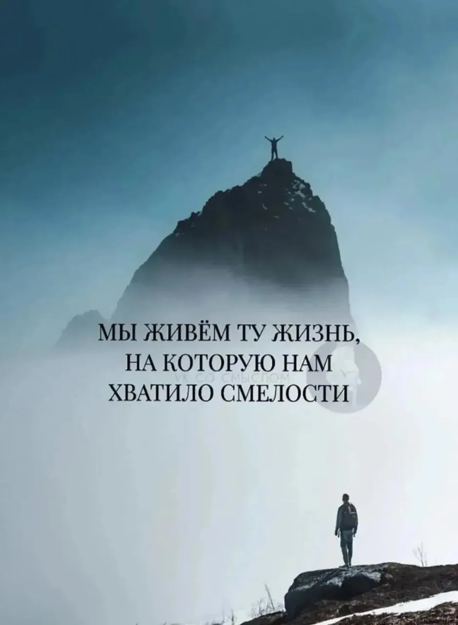 С добрым возвышенным утром, дорогие друзья! Перед собой нужно ставить всегда только лиш...