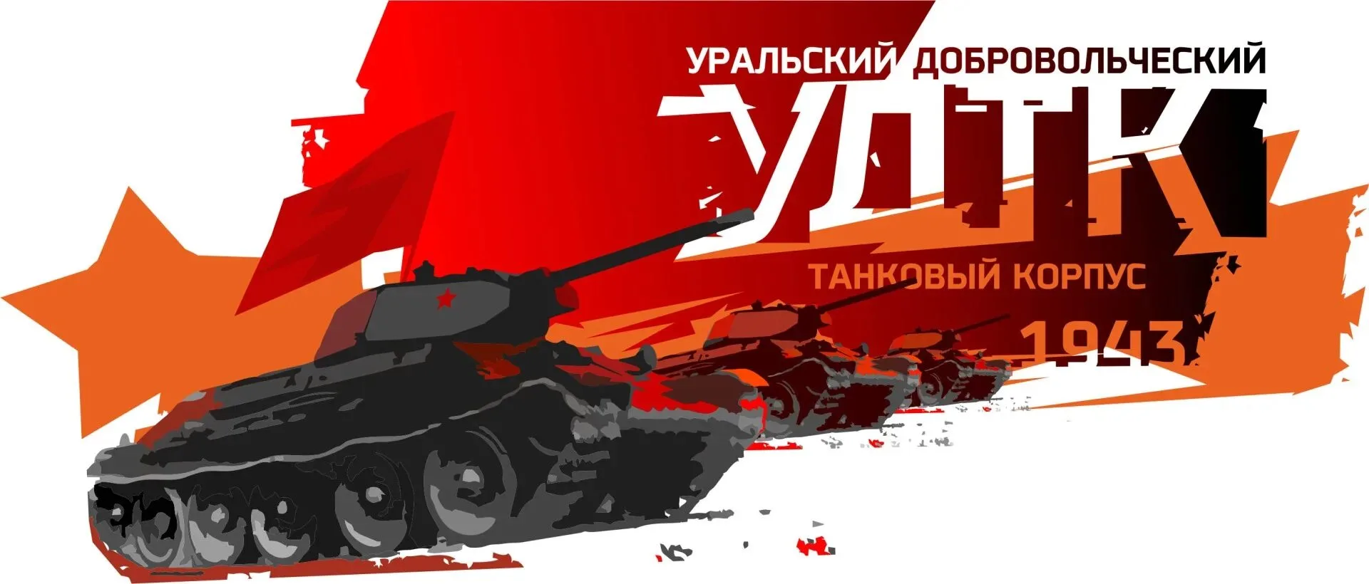 🌟 Центр сохранения истории Уральского добровольческого танкового корпуса  Герои живут не только на с