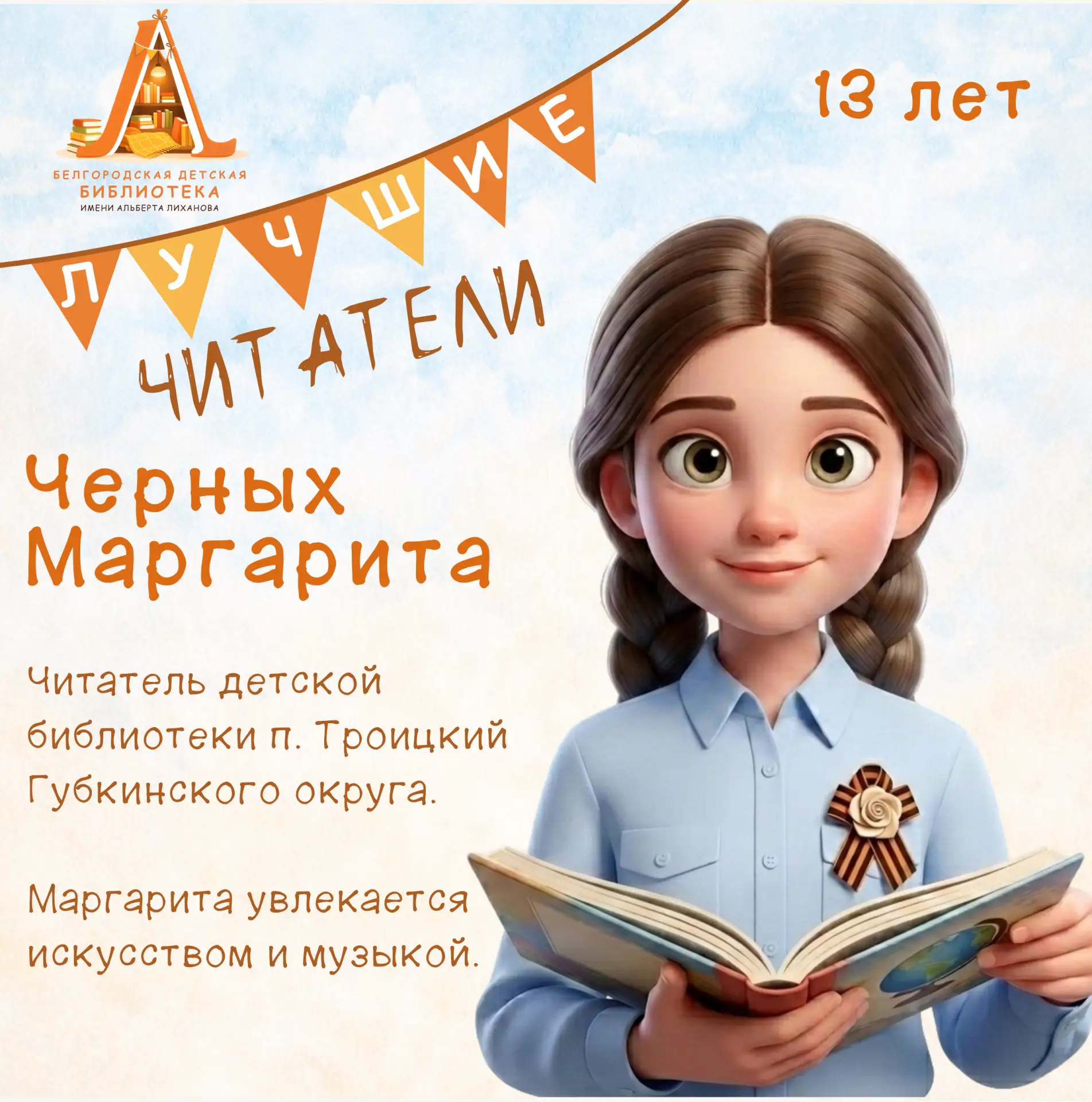 Продолжаем делиться лучшими читателями Белгородской области: наша гордость и вдохновение! ⭐

Это те,