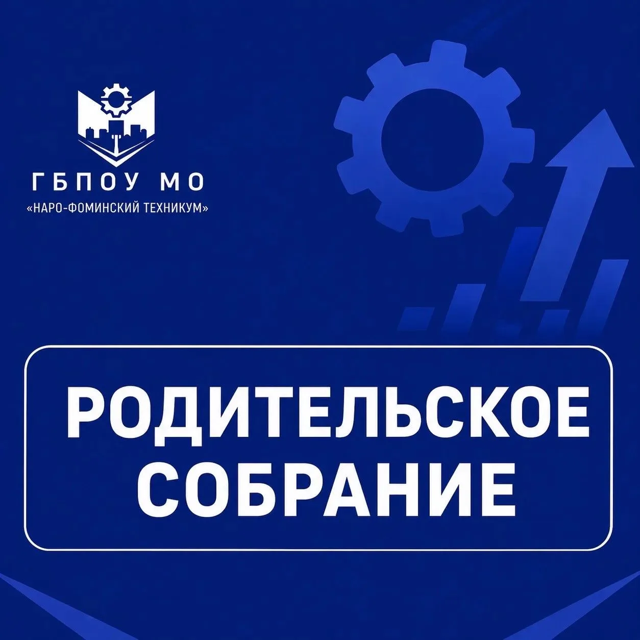 27 августа 2026 года (четверг)  в 16-00 в  ГБПОУ МО «Наро-Фоминский техникум» по адресу...