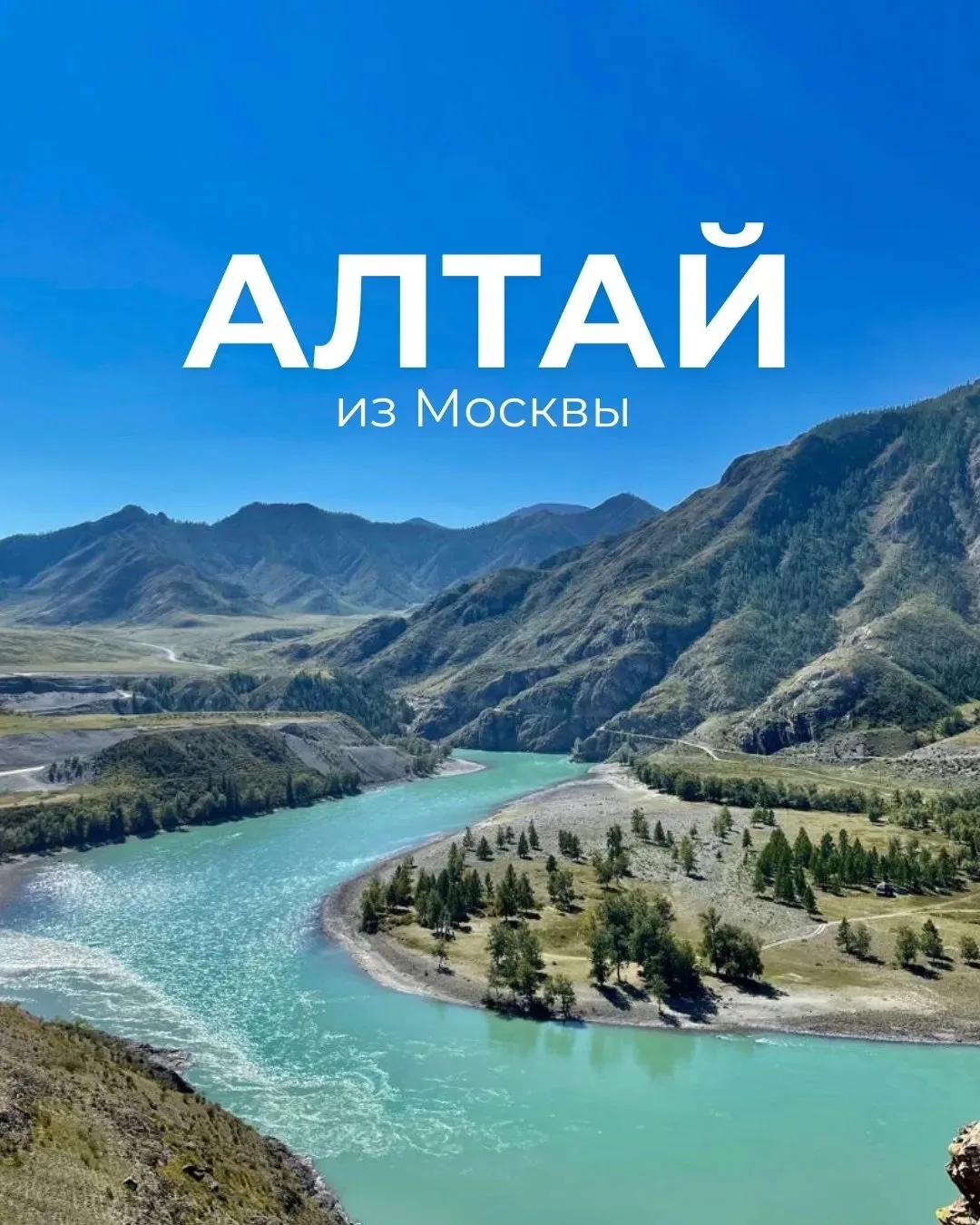 🏔️ АЛТАЙ ИЗ МОСКВЫ — ОТ 51 500 ₽/ЧЕЛ.