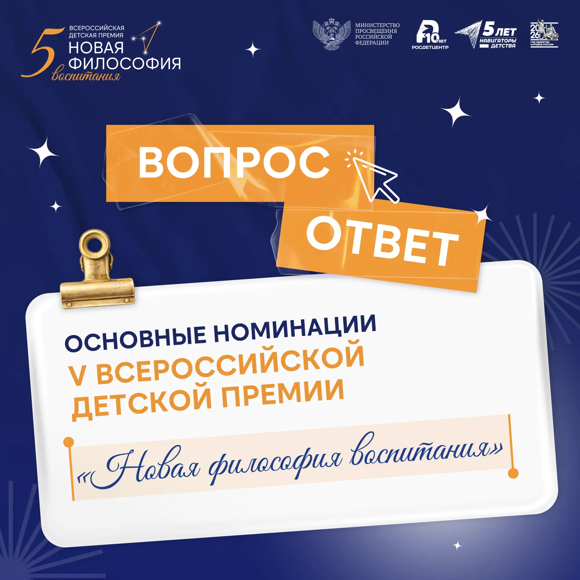 Вопрос: где узнать больше об основных номинациях V Всероссийской детской премии «Новая философия вос