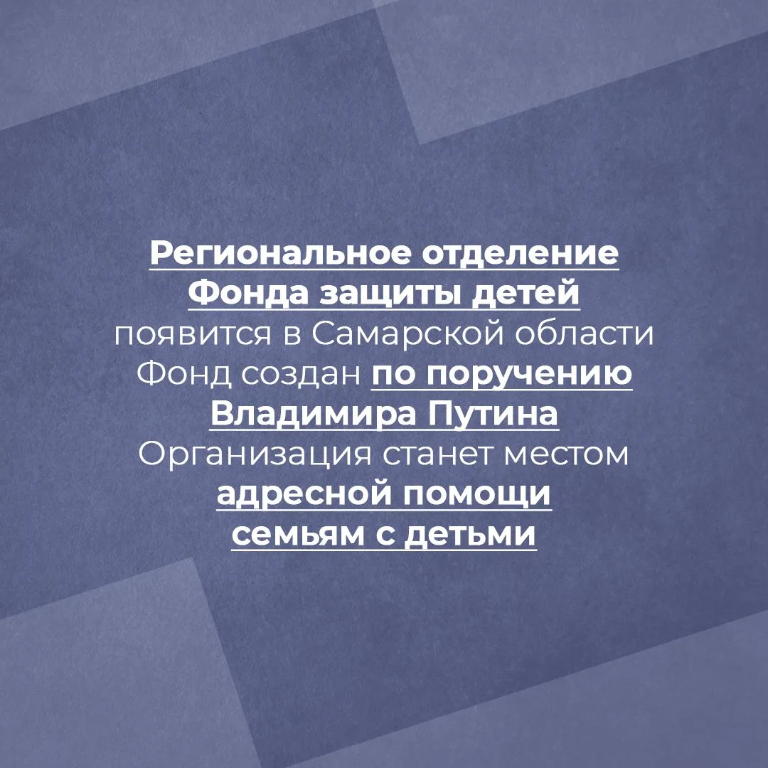 В Самарской области появятся региональные отделения Фонда защиты детей
