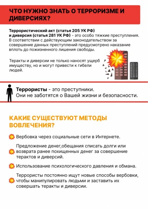 Напоминаем об ответственности за терроризм и диверсии, а также о методах вовлечения в п...