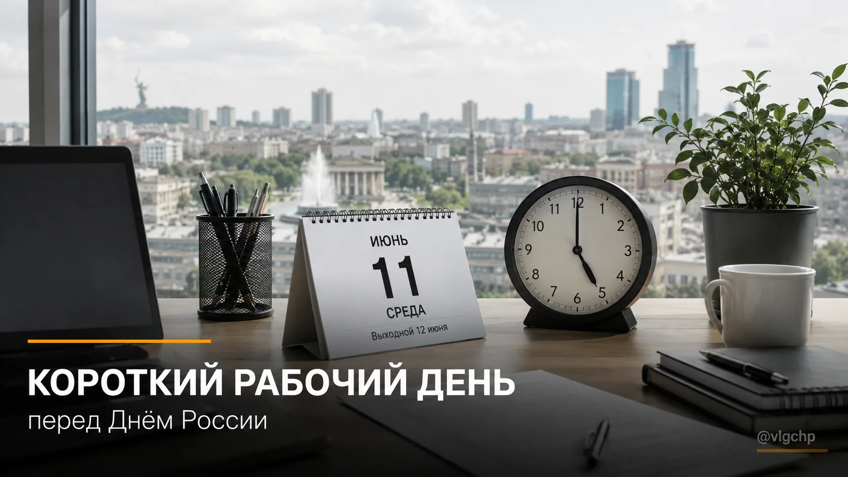 Сегодня в Волгоградской области сокращённый рабочий день.
