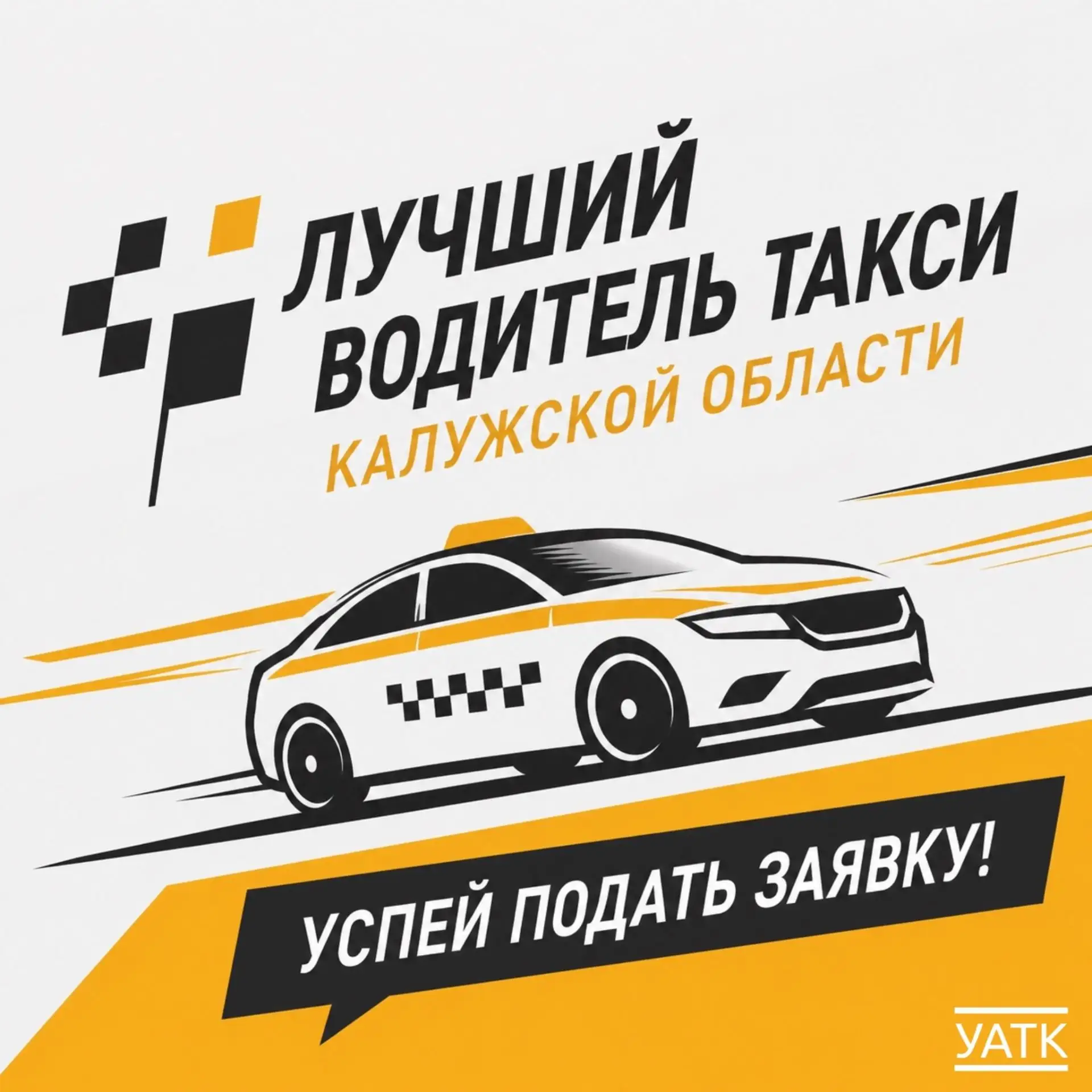 🚖 Лучший водитель такси — возможно, это вы!