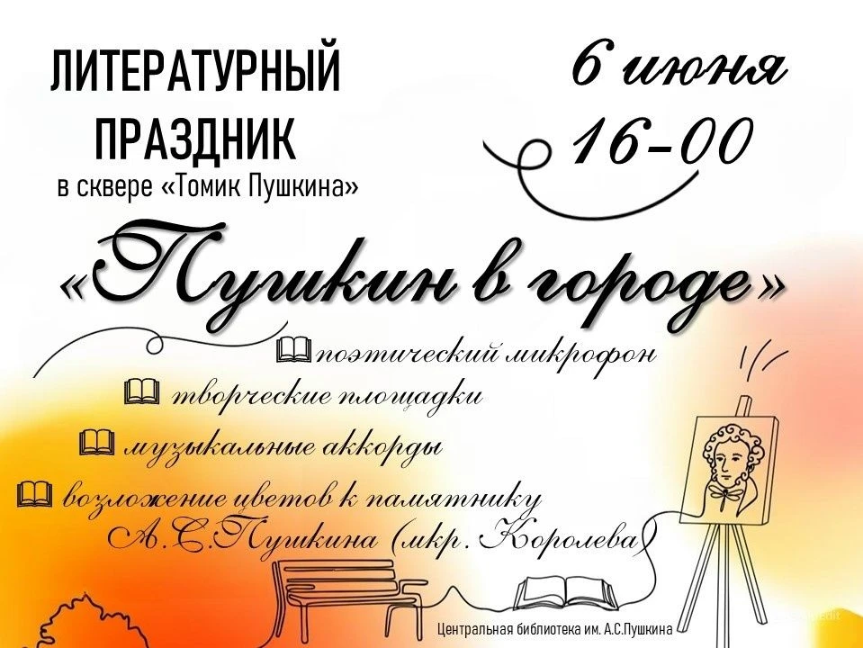 #Пушкинка_СтарыйОскол_приглашает

ЧТО: Литературный праздник «Пушкин в городе»

ГДЕ: сквер «Томик Пу