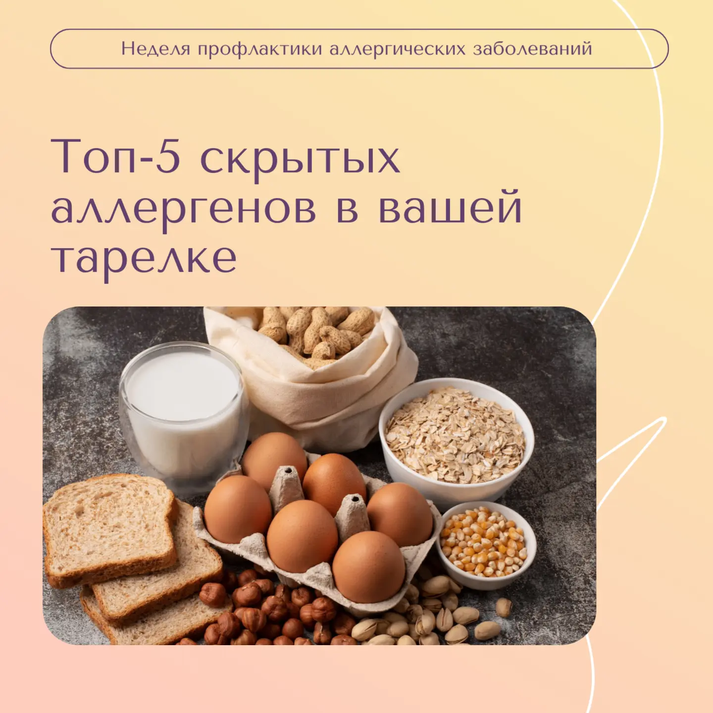 Топ-5 скрытых аллергенов в вашей тарелке