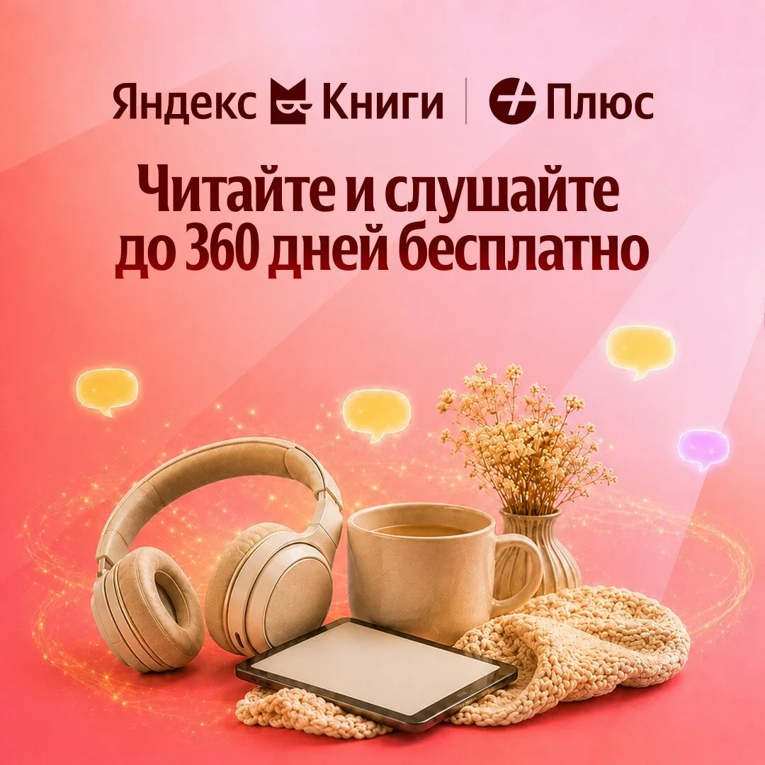 Яндекс Книги — читайте и слушайте до года бесплатно