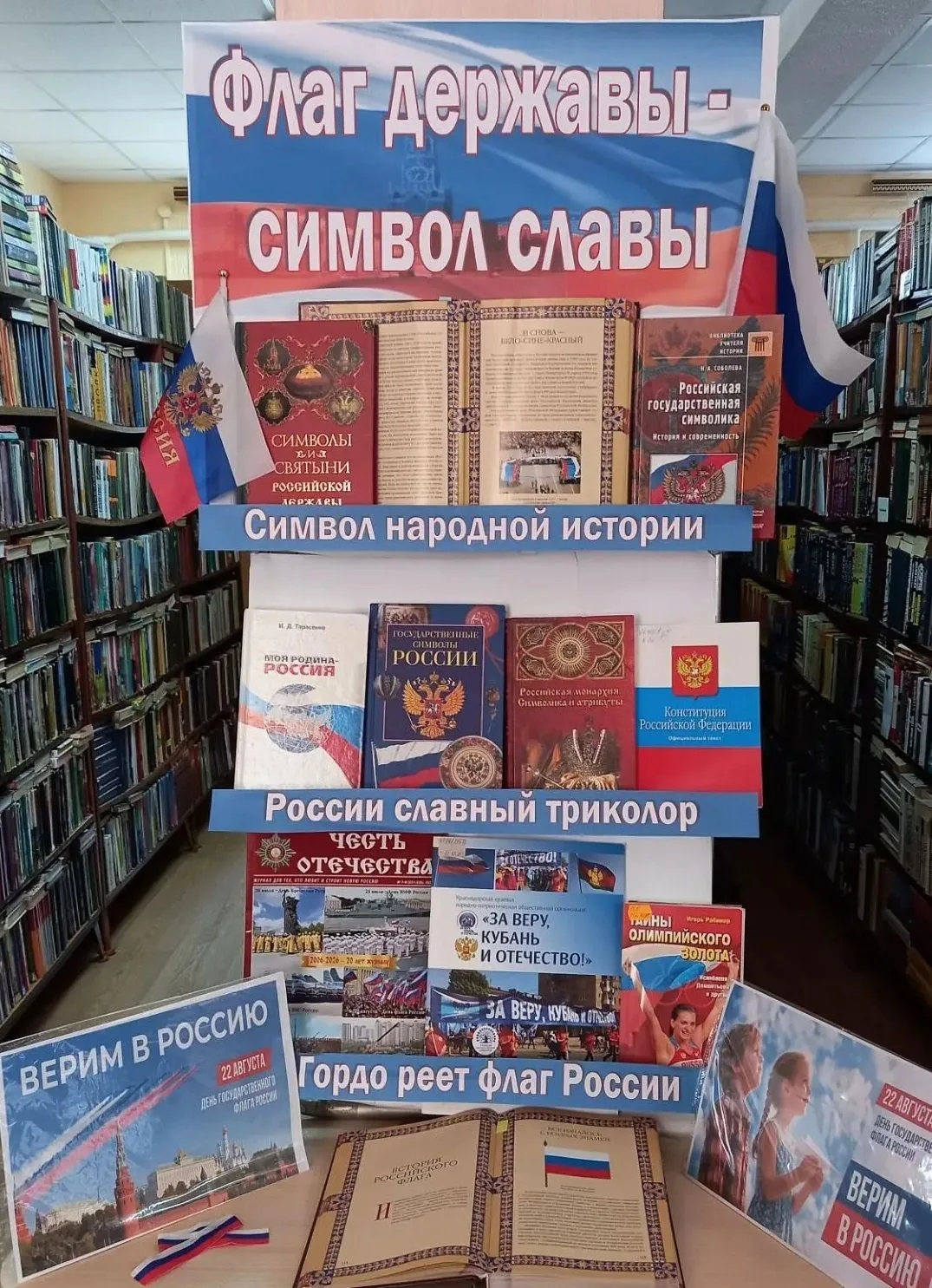 Ко Дню Государственного флага Российской Федерации в библиотеке оформлена книжная выста...