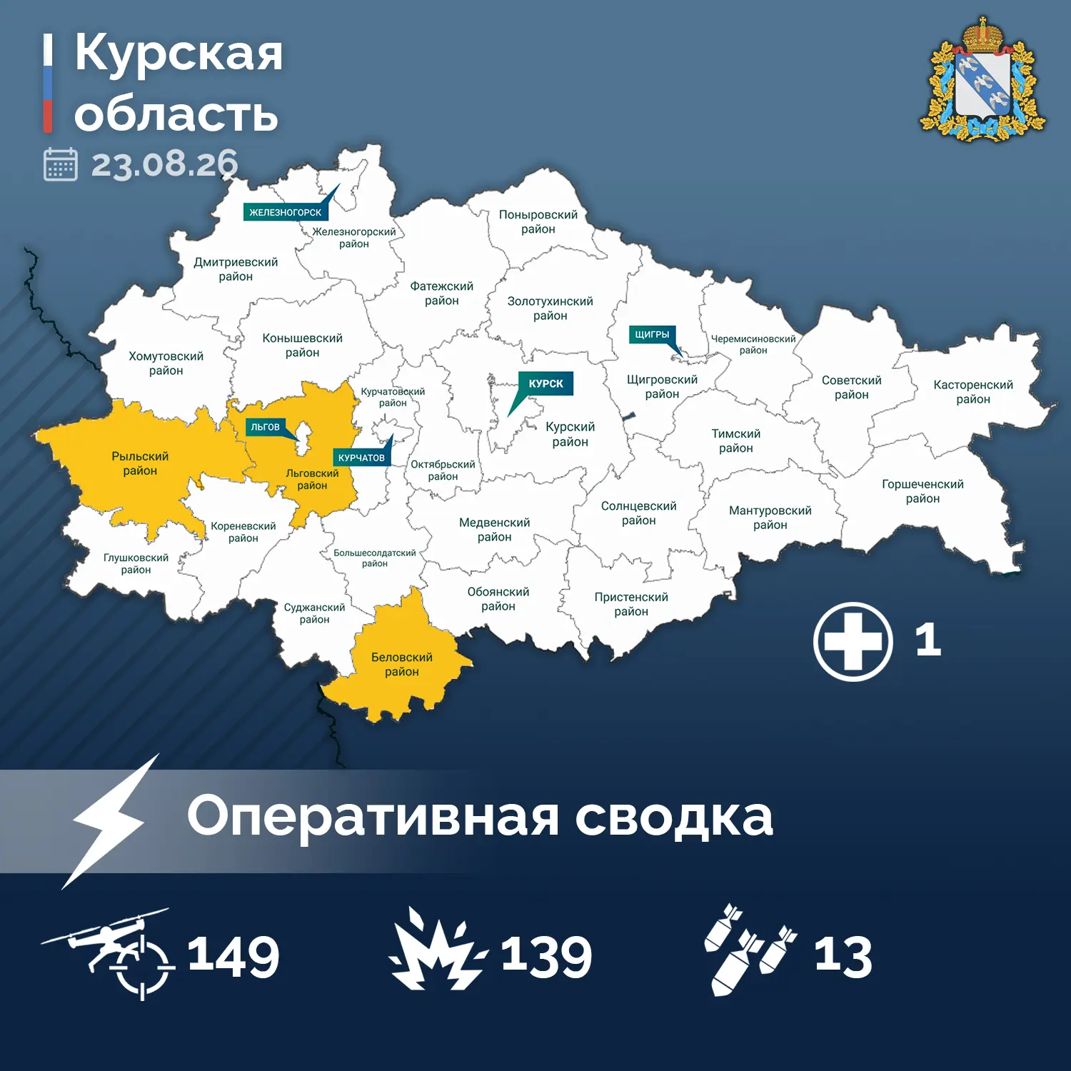⚡️ Александр Хинштейн опубликовал сводку об оперативной обстановке в Курской области за...