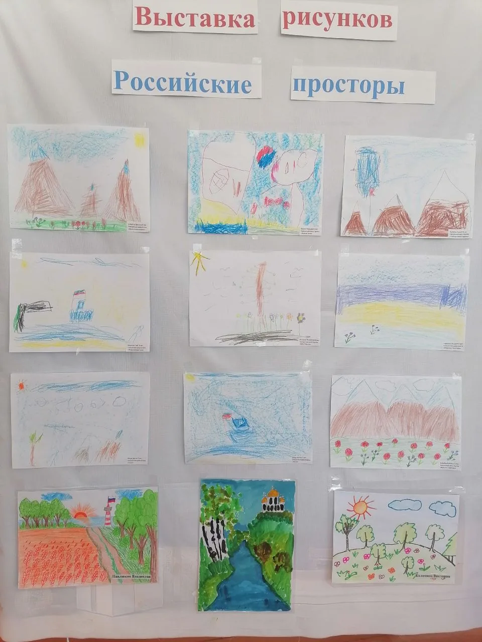 🇷🇺 Выставка детских рисунков 
«Российские просторы». 
  Это мероприятие стало настоящим праздником
