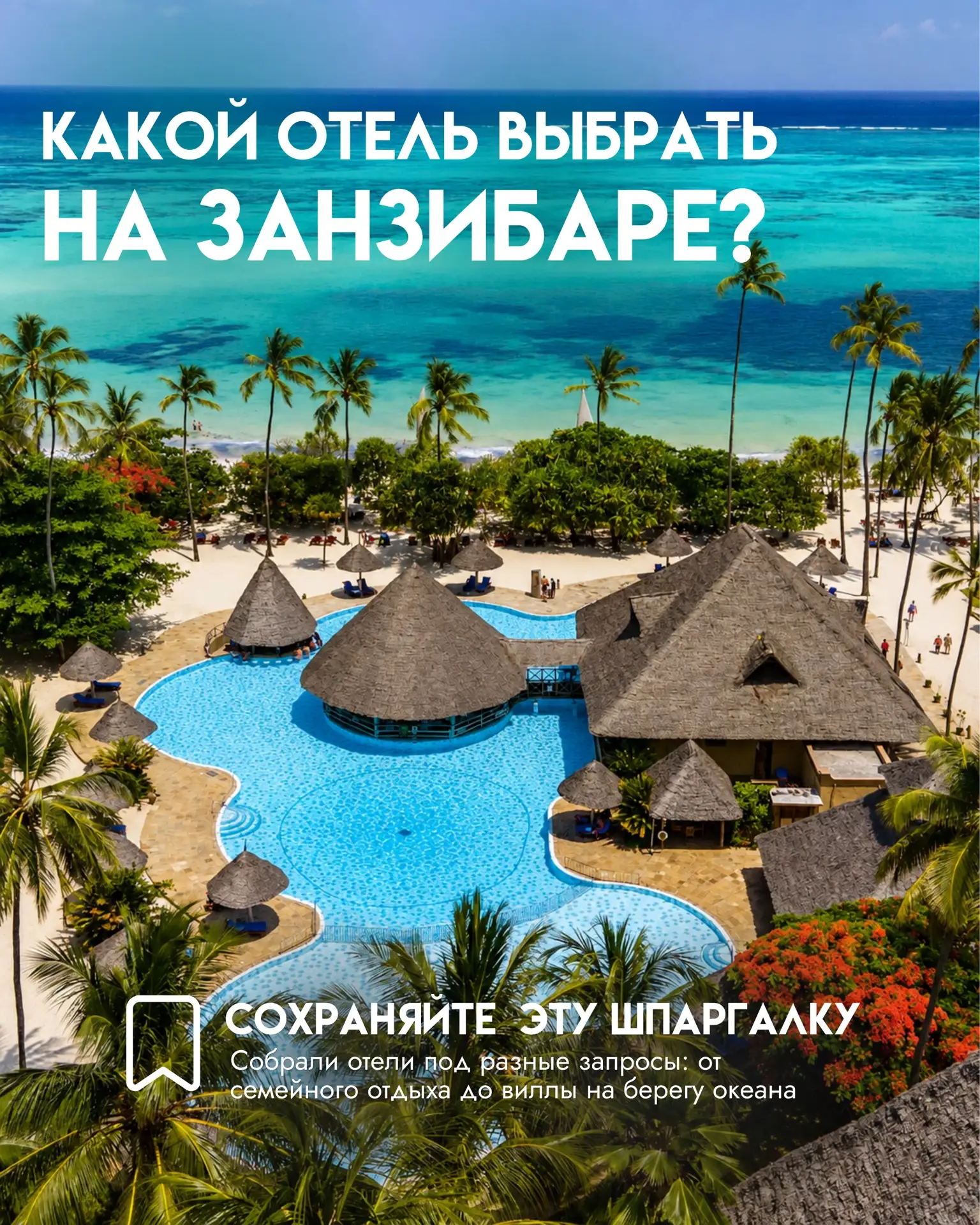 🌴 Какой отель выбрать на Занзибаре?