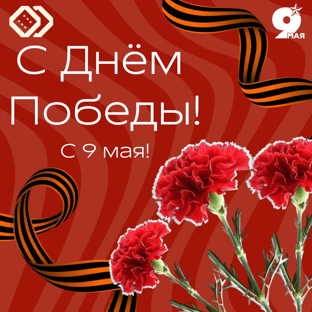 🎆 Сегодня мы отмечаем один из самых значимых и трогательных праздников - День Победы! Этот день объ