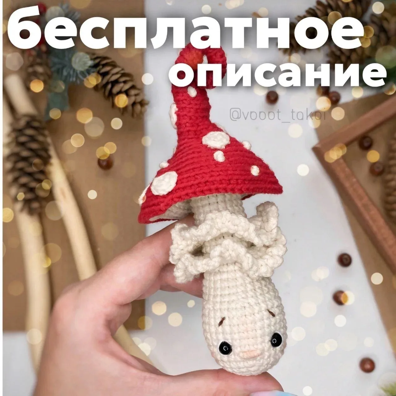 Мухоморчик 🍄