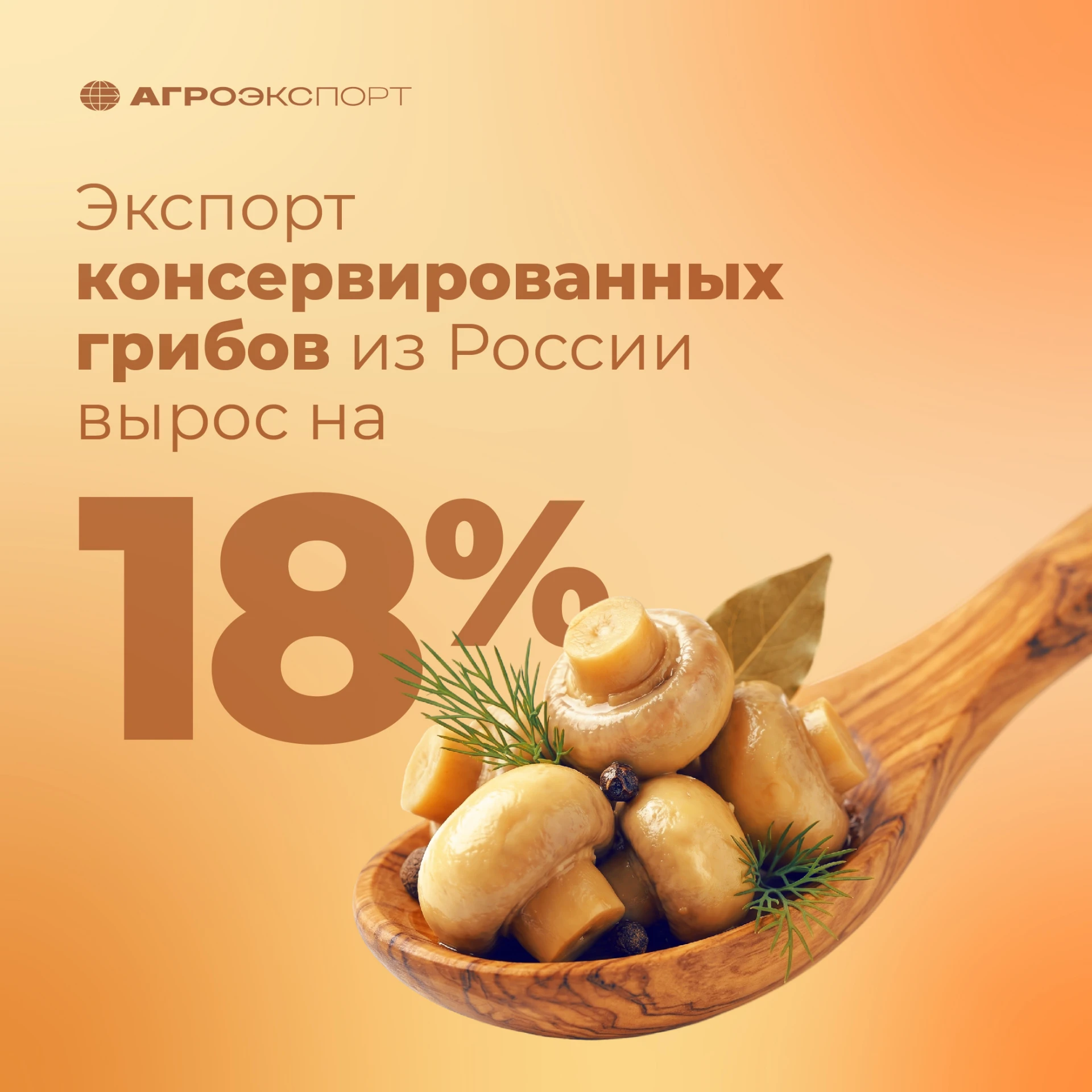 Экспорт консервированных грибов из России вырос на 18%