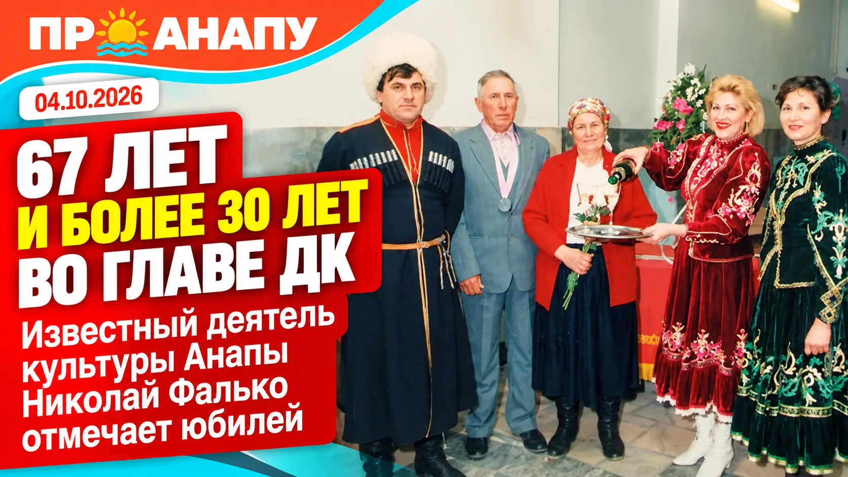 Николай Фалько отмечает 67-летие: более 30 лет он руководит Домом культуры в Гостагаевской