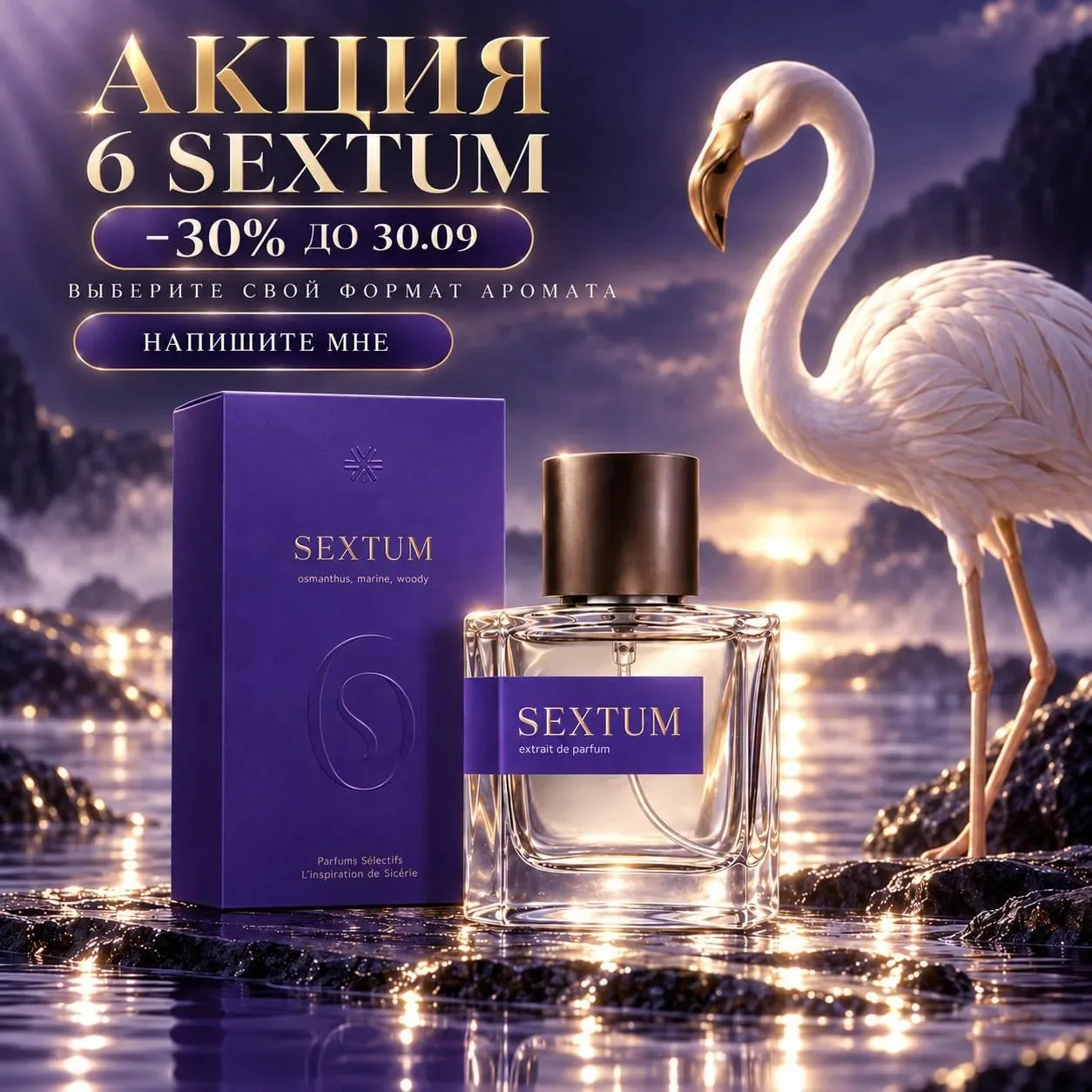 НА 6 SEXTUM ДЕЙСТВУЕТ СКИДКА 30%.