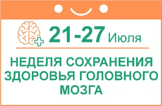 С 20 по 26 июля 2026 года в России проходит Неделя сохранения здоровья головного мозга 🧠  в рамках 