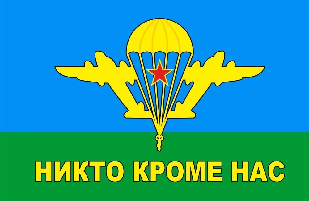 2 августа - день Воздушно-десантных войск России.
