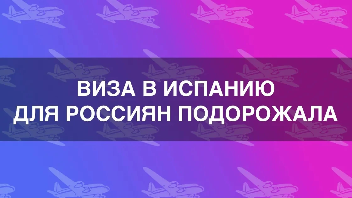 Виза в Испанию для россиян подорожала на 17%