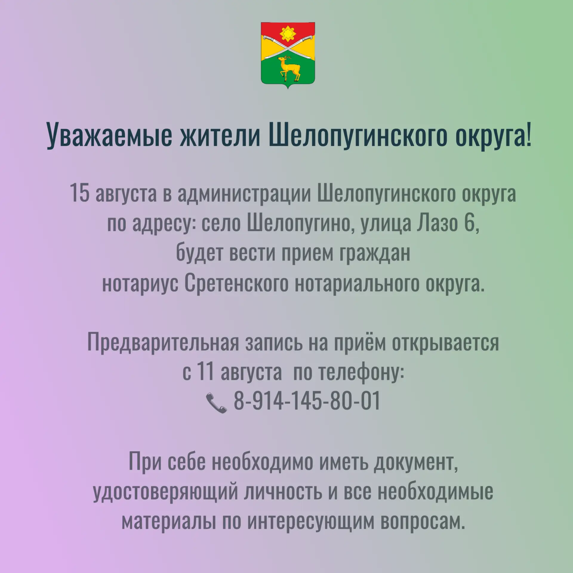 Администрация Шелопугинского округа информирует о проведении выездного приёма граждан нотариусом Сре