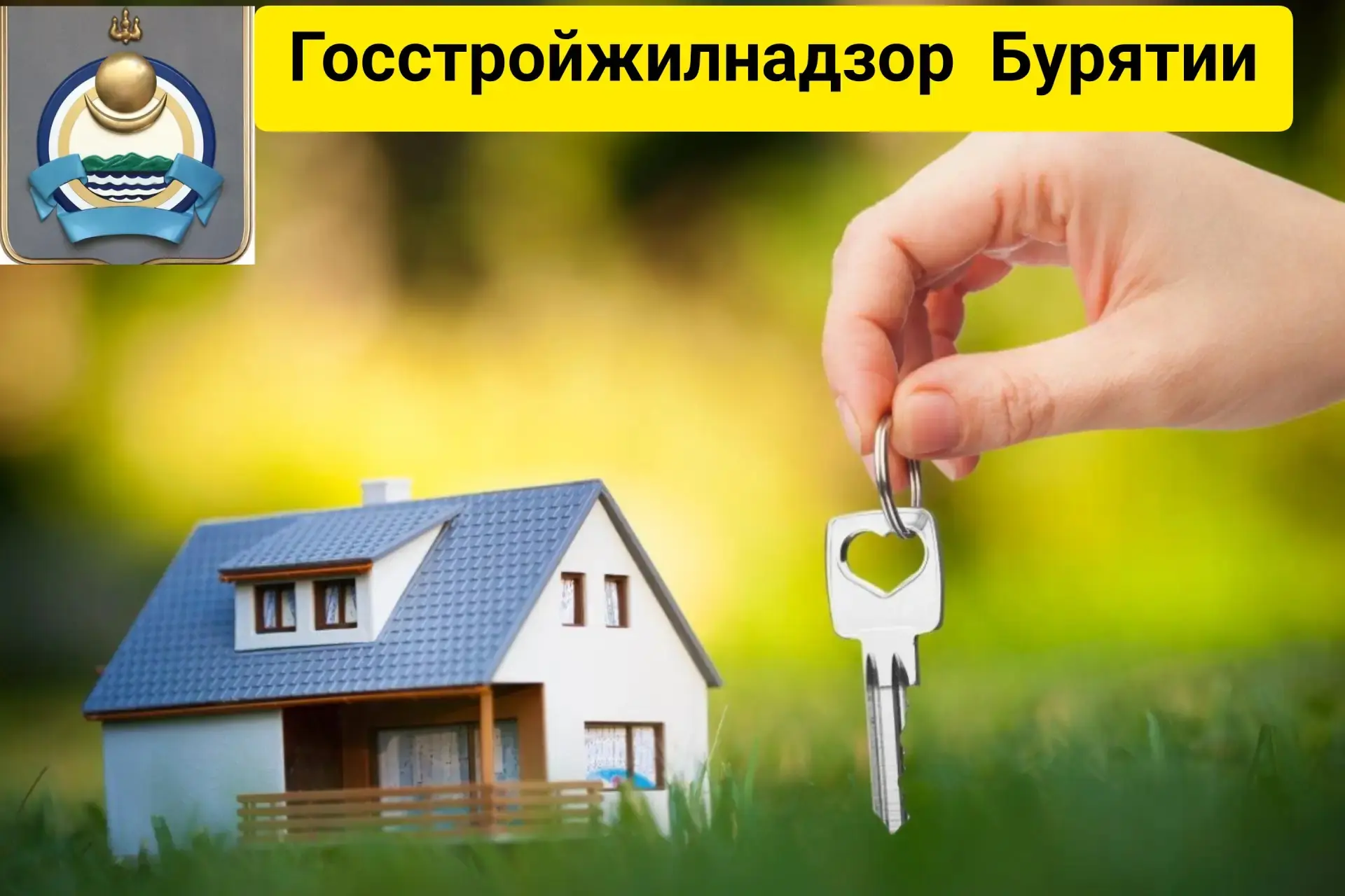 По поручению заместителя Председателя Правительства Бурятии Евгения Коркина Госстройжил...