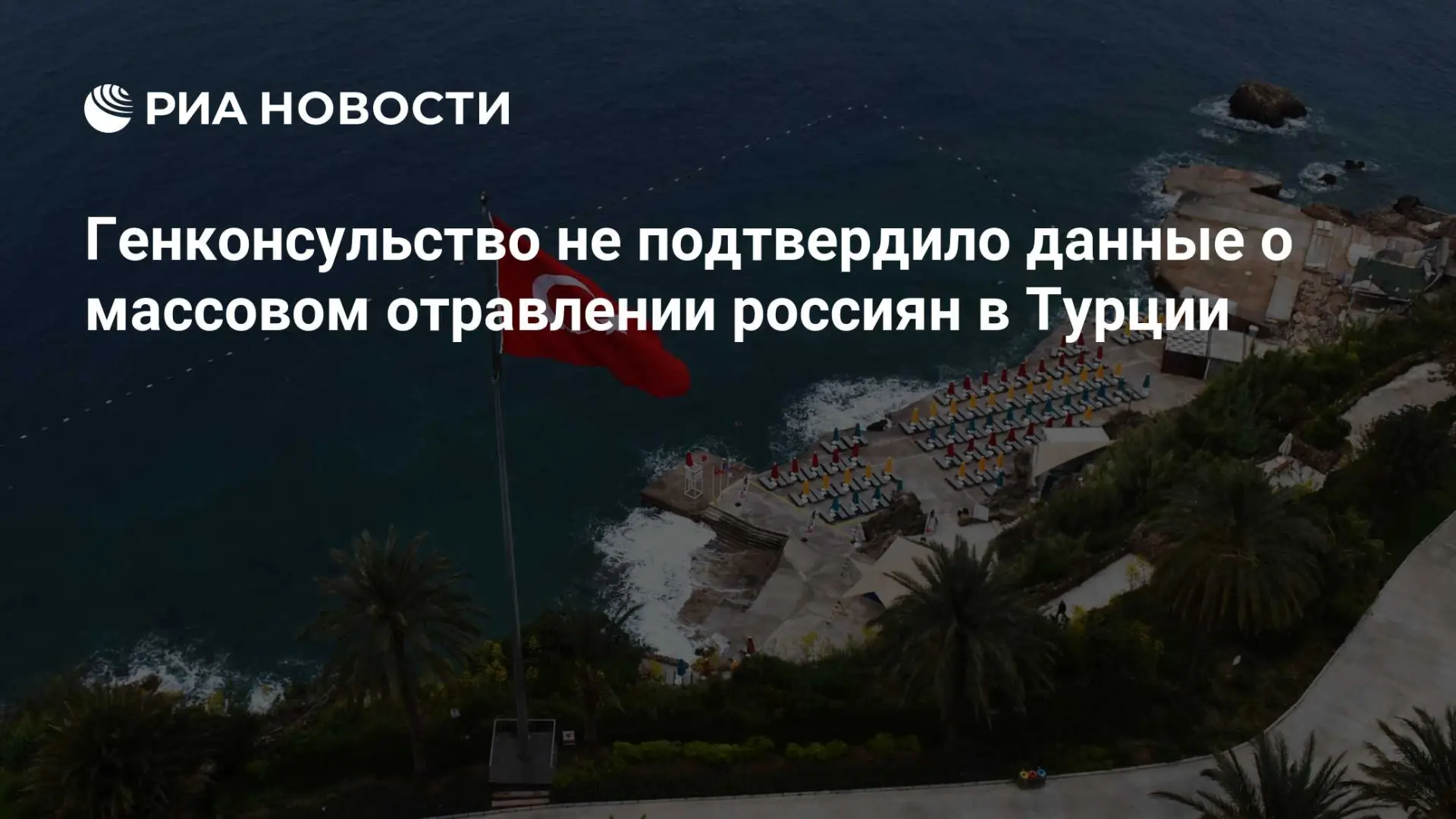 🇷🇺 Генконсульство не подтвердило данные о массовом отравлении россиян в Турции