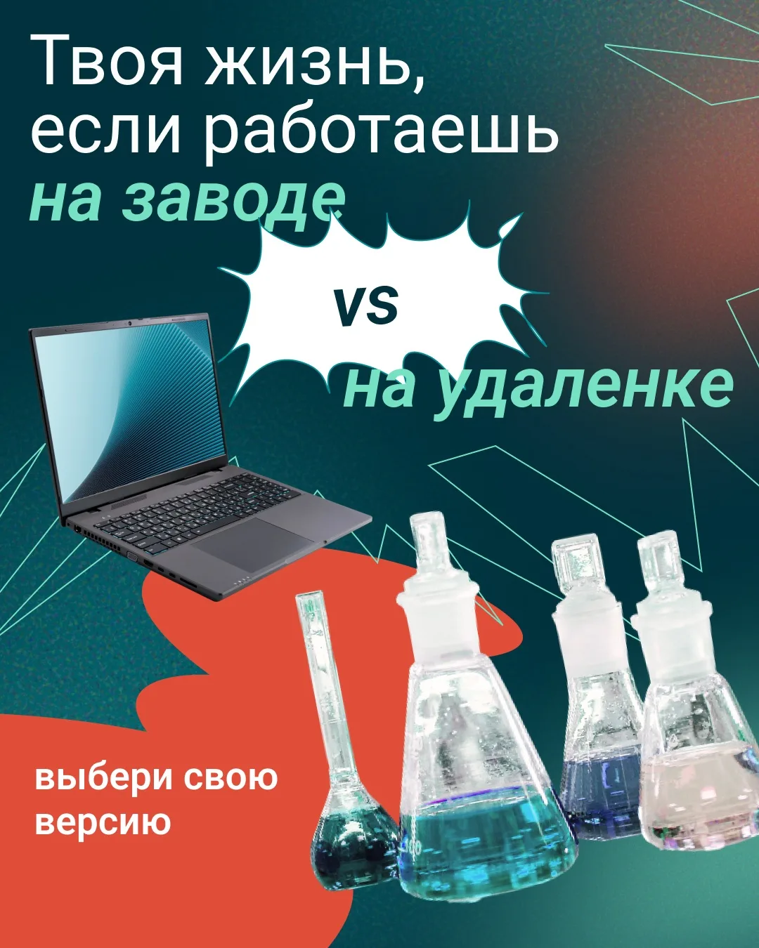 Выбрать между работой на заводе и удаленкой после нашего поста будет так же сложно, как...
