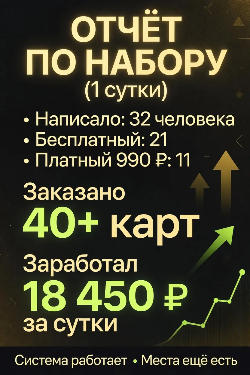 📊🔥 Отчёт по набору
Вчера открыл первый набор.
Написало 32 человека.
21 выбрали бесплатный способ
1